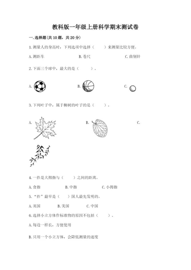 教科版一年级上册科学期末测试卷精品（预热题）.docx