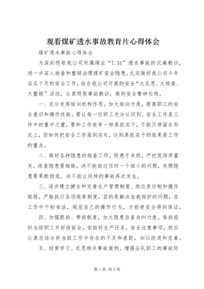 观看煤矿透水事故教育片心得体会 (4).docx