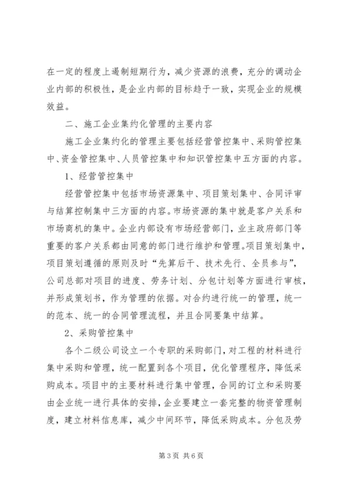 集约化管理方案及配套措施.docx