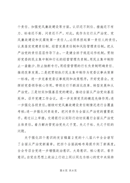 关于强化四个意识的发言稿.docx