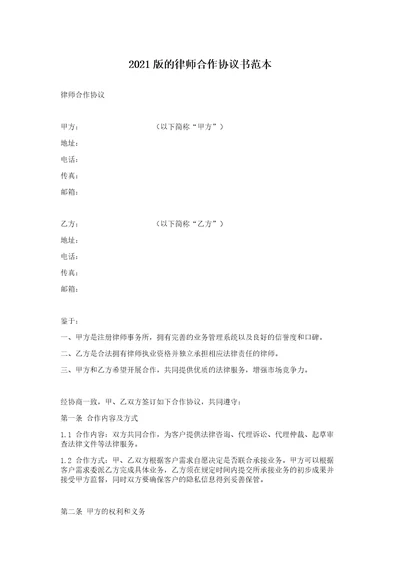 2021版的律师合作协议书范本