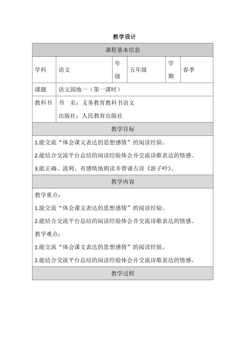 统编版语文五年级下册第一单元语文园地一第1课时 教案
