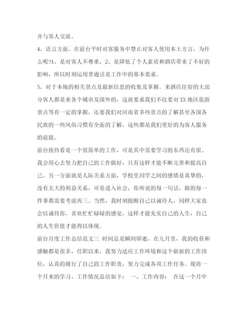 精编之前台月度工作计划精编前台月度工作总结范文三篇.docx