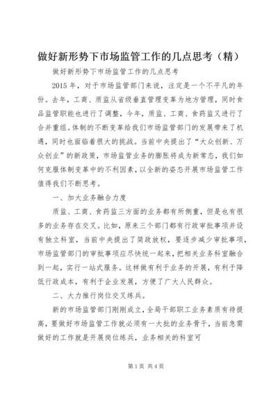 做好新形势下市场监管工作的几点思考（精）.docx