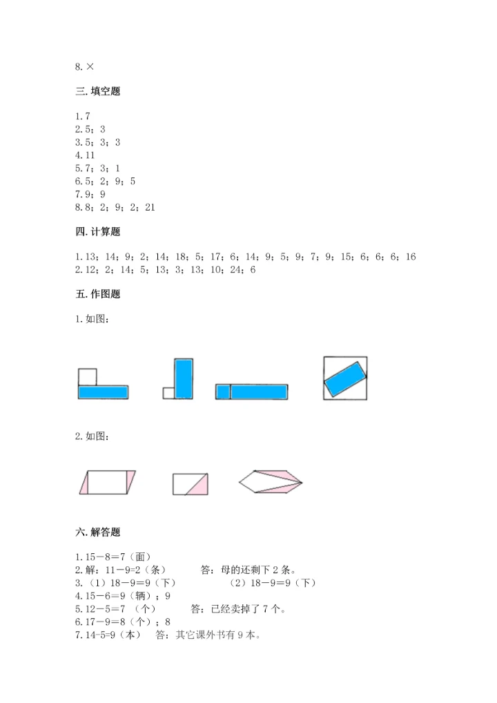 人教版一年级下册数学期中测试卷精品（综合题）.docx