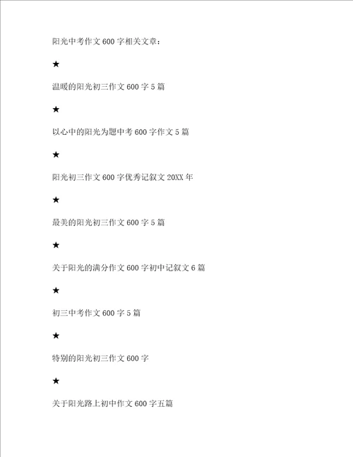 阳光中考作文