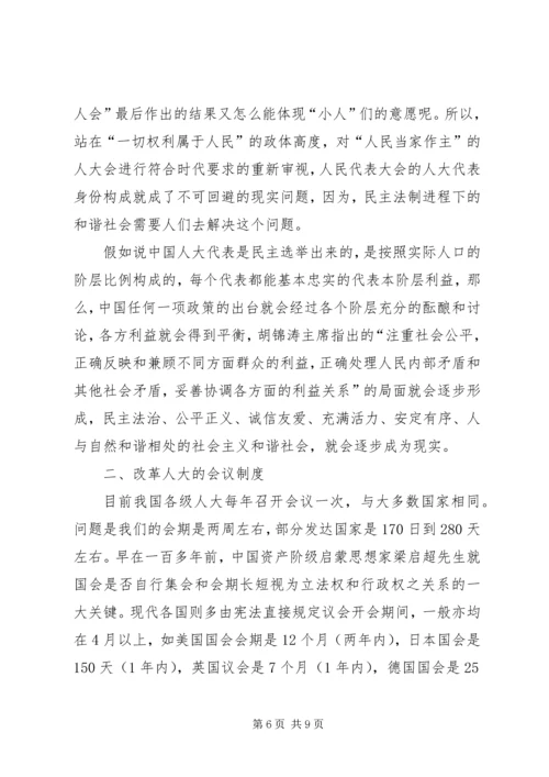 人大制度改革与构建和谐社会的关系.docx