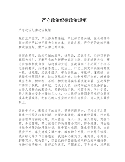 严守政治纪律政治规矩.docx