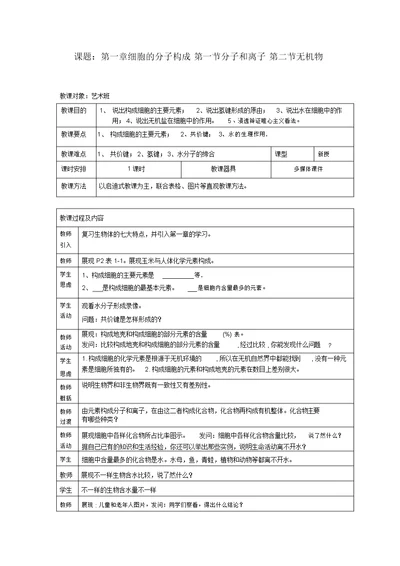 课题第一章细胞的分子组成第一节分子和离子第二节无机物(精)