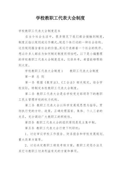 学校教职工代表大会制度.docx