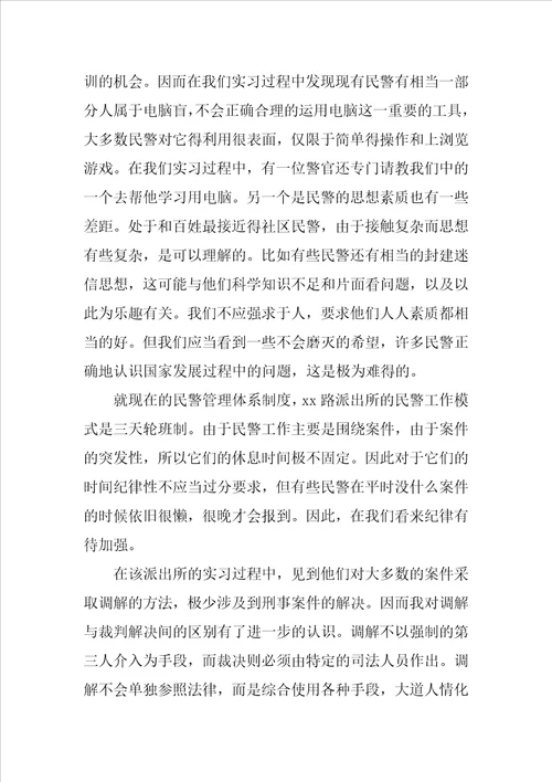 助理警务人员见习公务员派出所实习报告
