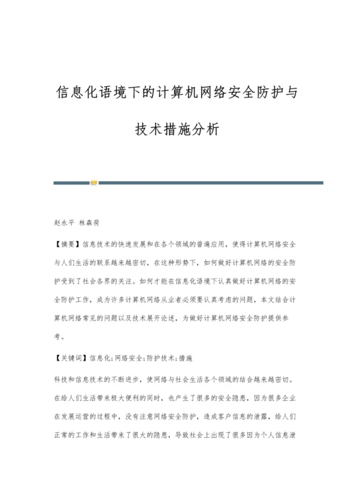 信息化语境下的计算机网络安全防护与技术措施分析.docx