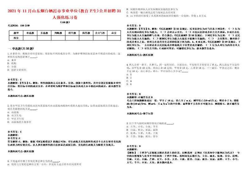 2021年11月山东烟台栖霞市事业单位教育卫生公开招聘31人强化练习卷第59期