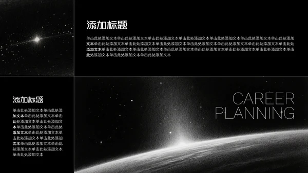 黑白光影艺术职业规划PPT模板