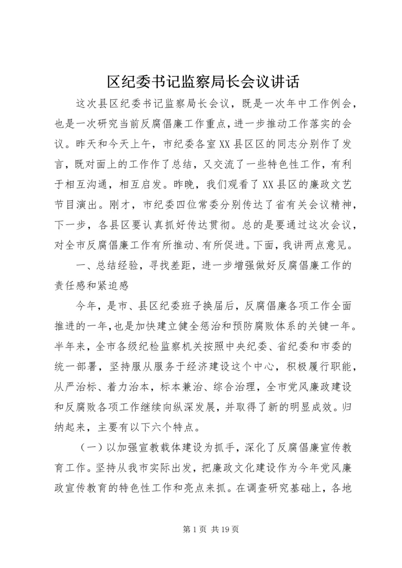 区纪委书记监察局长会议讲话.docx
