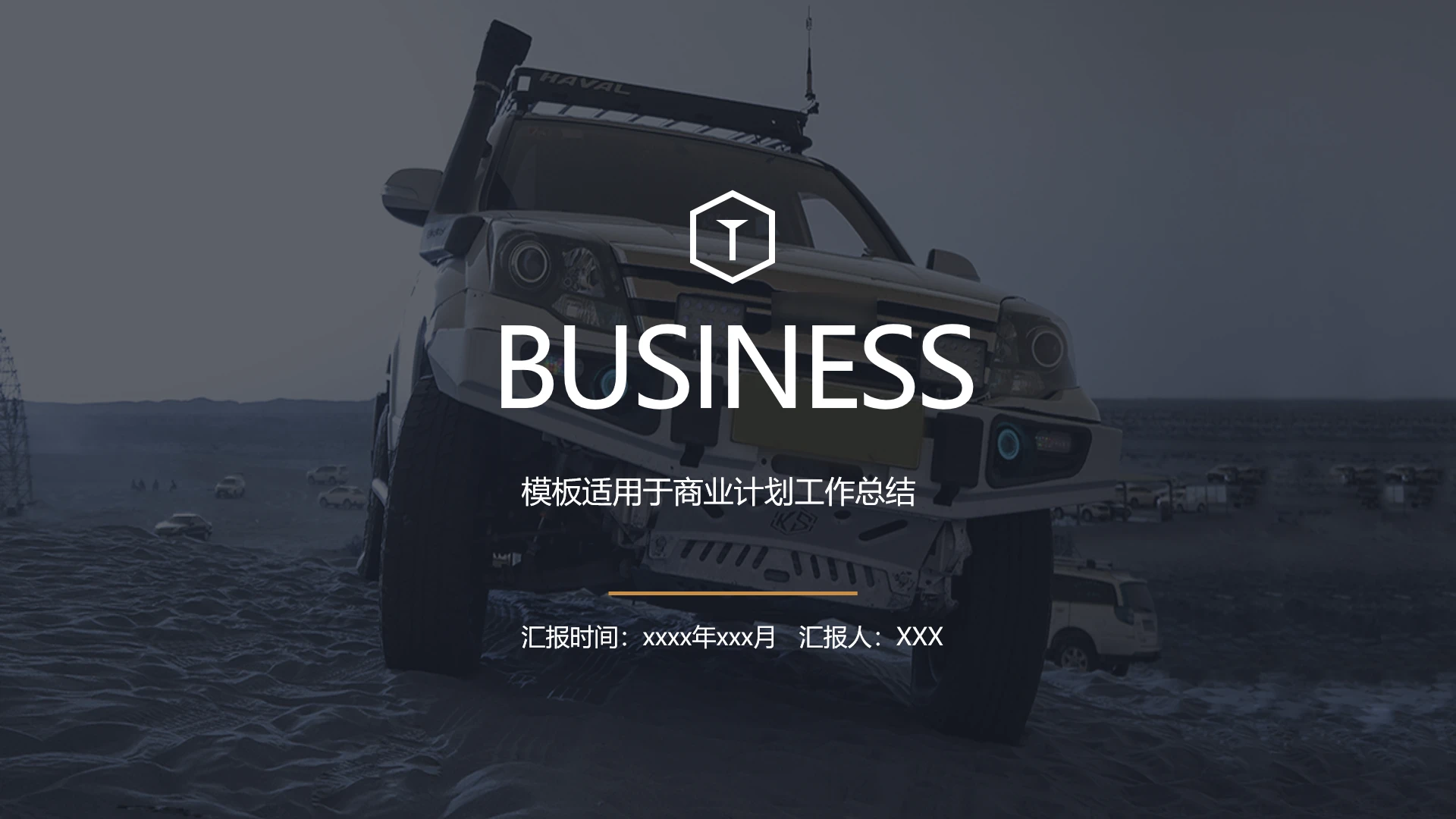 商务风汽车主题工作总结项目汇报工作计划汇报通用PPT模版