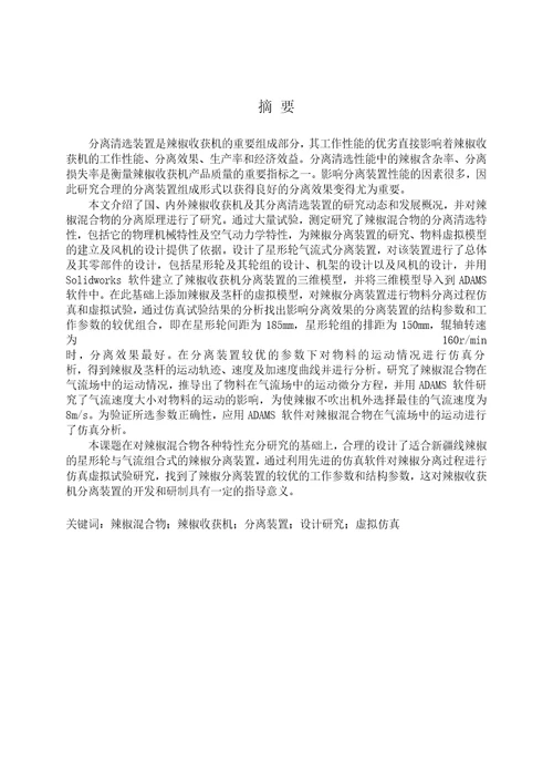 辣椒收获机分离装置的设计研究机械设计及理论专业毕业论文