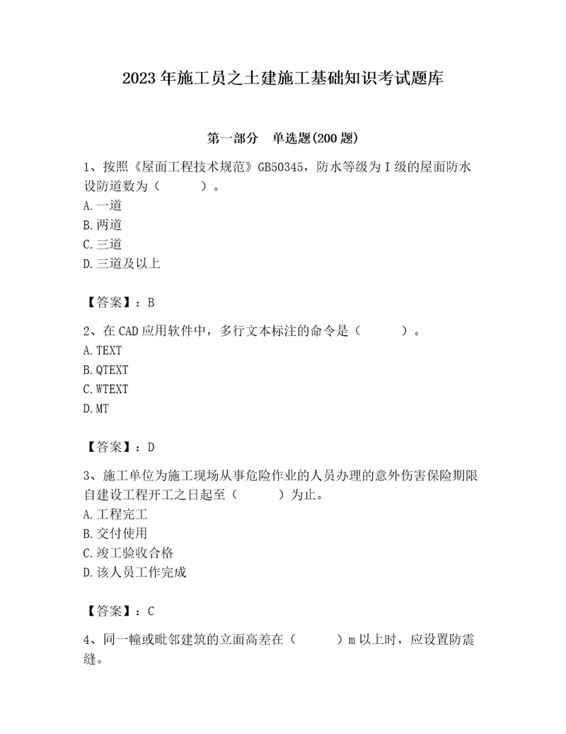 2023年施工员之土建施工基础知识考试题库带答案（实用）