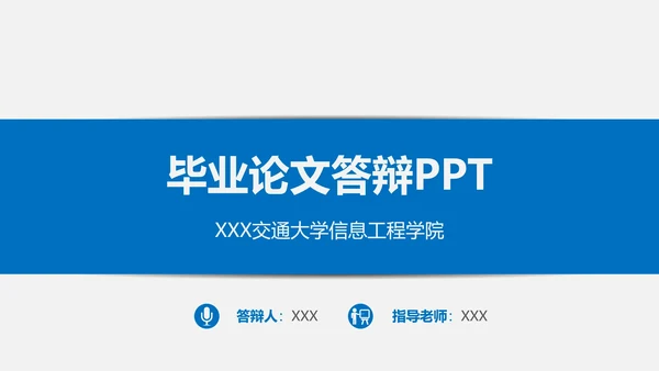 高校毕业论文答辩ppt模板