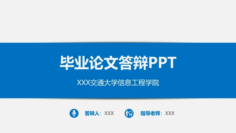 高校毕业论文答辩ppt模板