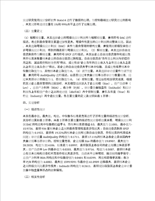 自由现金流剩余与盈余管理研究