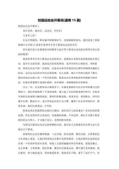 校园运动会开幕词(通用15篇).docx