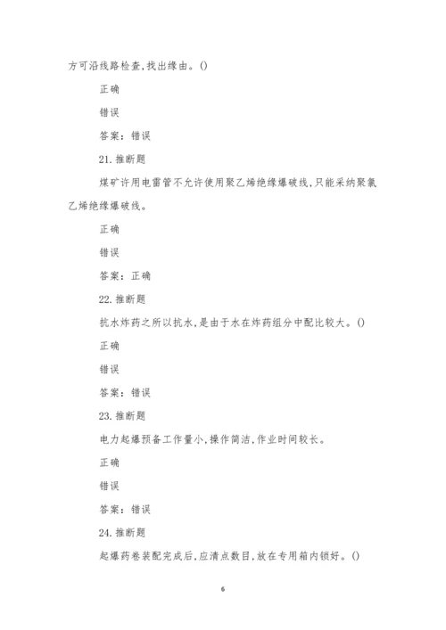 煤矿井下爆破作业模拟试卷(55).docx