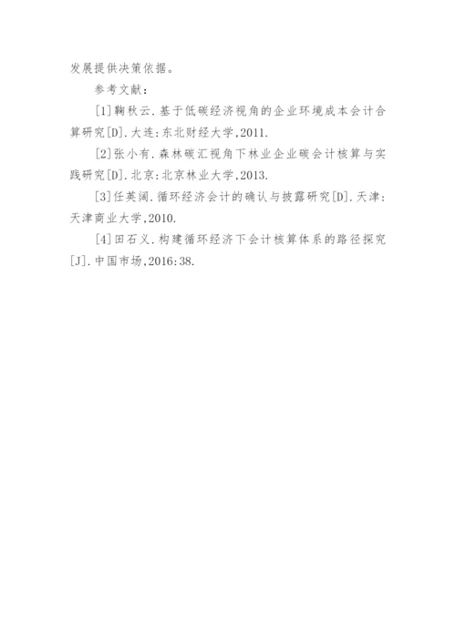 循环经济会计核算体系探索的论文.docx
