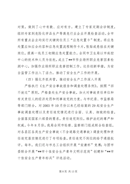 市安监局领导班子履职和党风廉政建设情况汇报材料 (2).docx