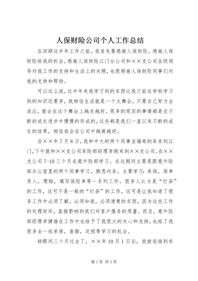 人保财险公司个人工作总结.docx