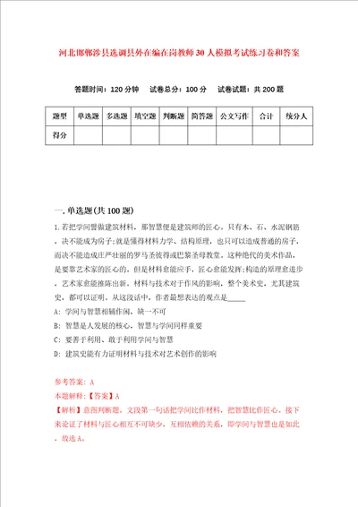 河北邯郸涉县选调县外在编在岗教师30人模拟考试练习卷和答案第9期