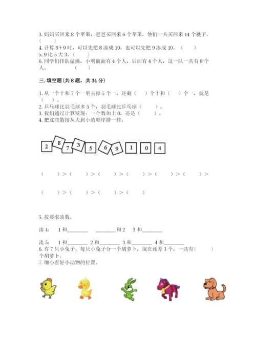 小学数学试卷一年级上册数学期末测试卷（培优）.docx