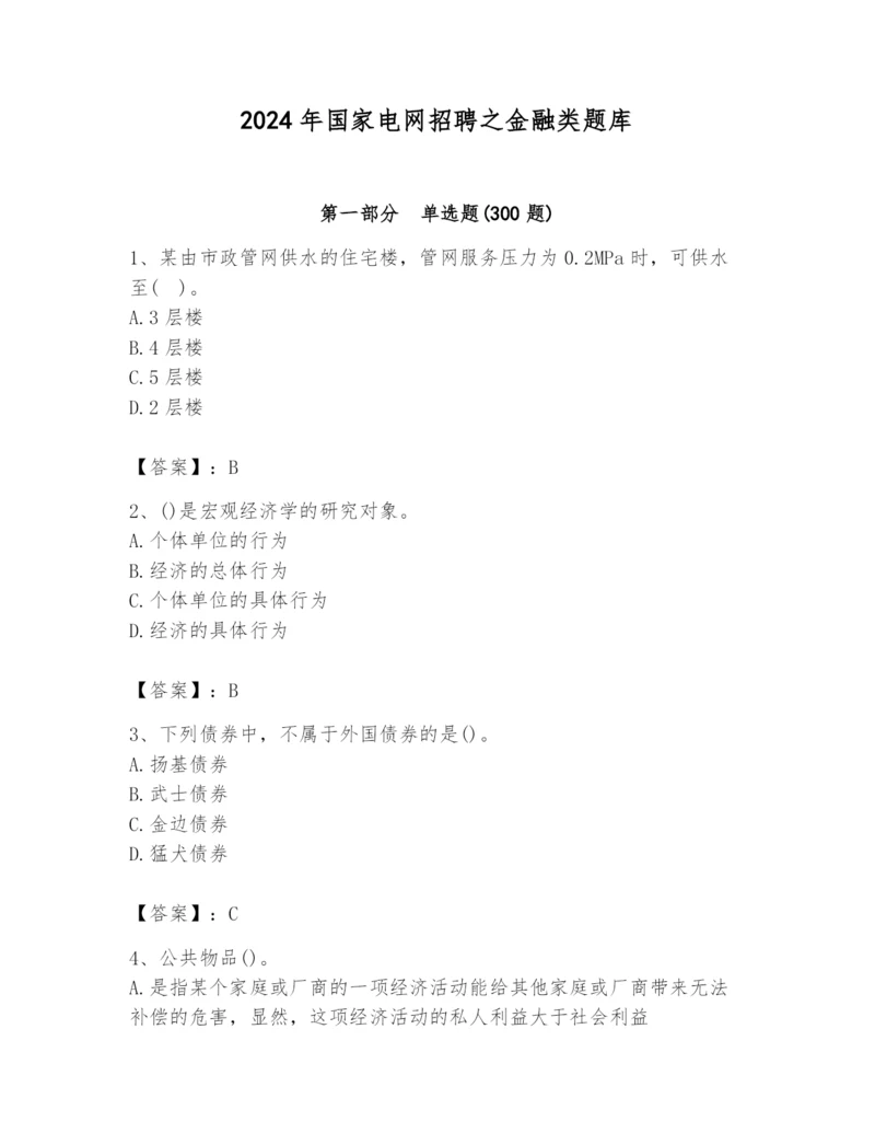 2024年国家电网招聘之金融类题库附参考答案【能力提升】.docx