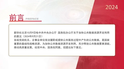 关于加快公共数据资源开发利用的意见全文学习PPT课件