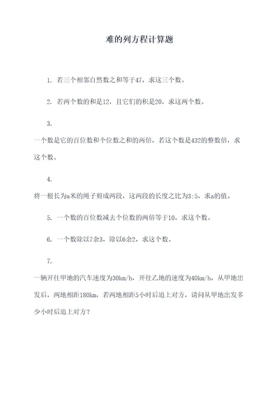 难的列方程计算题