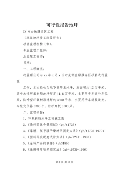 可行性报告地坪 (4).docx