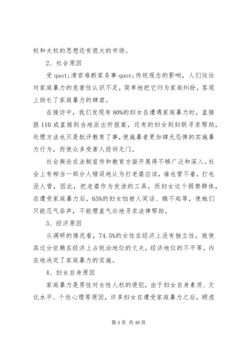 妇联反家暴调研报告.docx