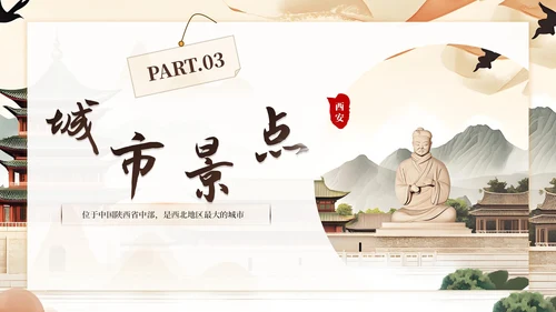 棕色系古风类西安城市旅游介绍PPT