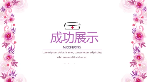 粉色时尚护士长述职报告动态PPT