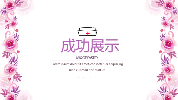 粉色时尚护士长述职报告动态PPT