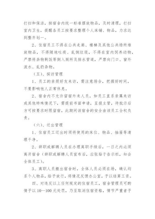 公司员工宿舍管理制度_15.docx