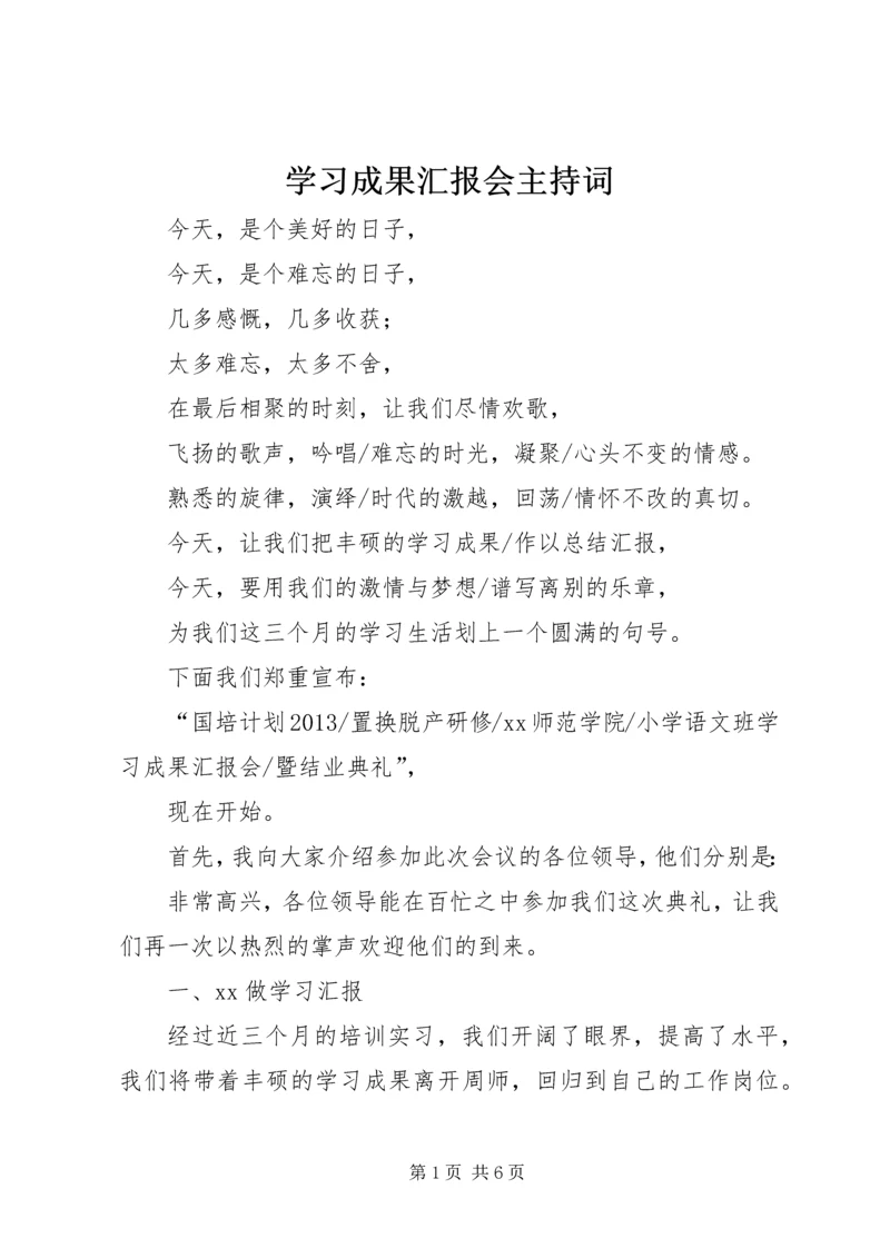 学习成果汇报会主持词 (3).docx