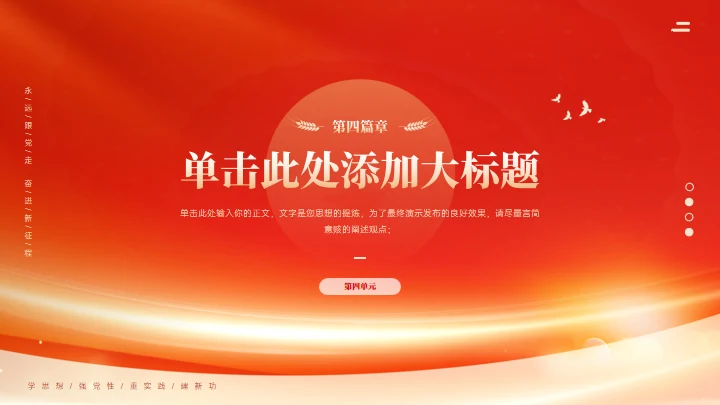 学思想强党性通用PPT课件模板