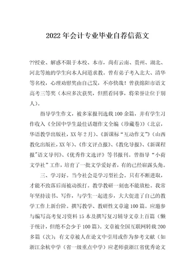 2022年会计专业毕业自荐信范文