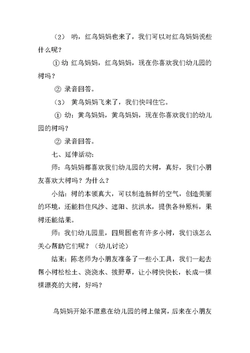 中班语言活动示范课教学设计：幼儿园的树