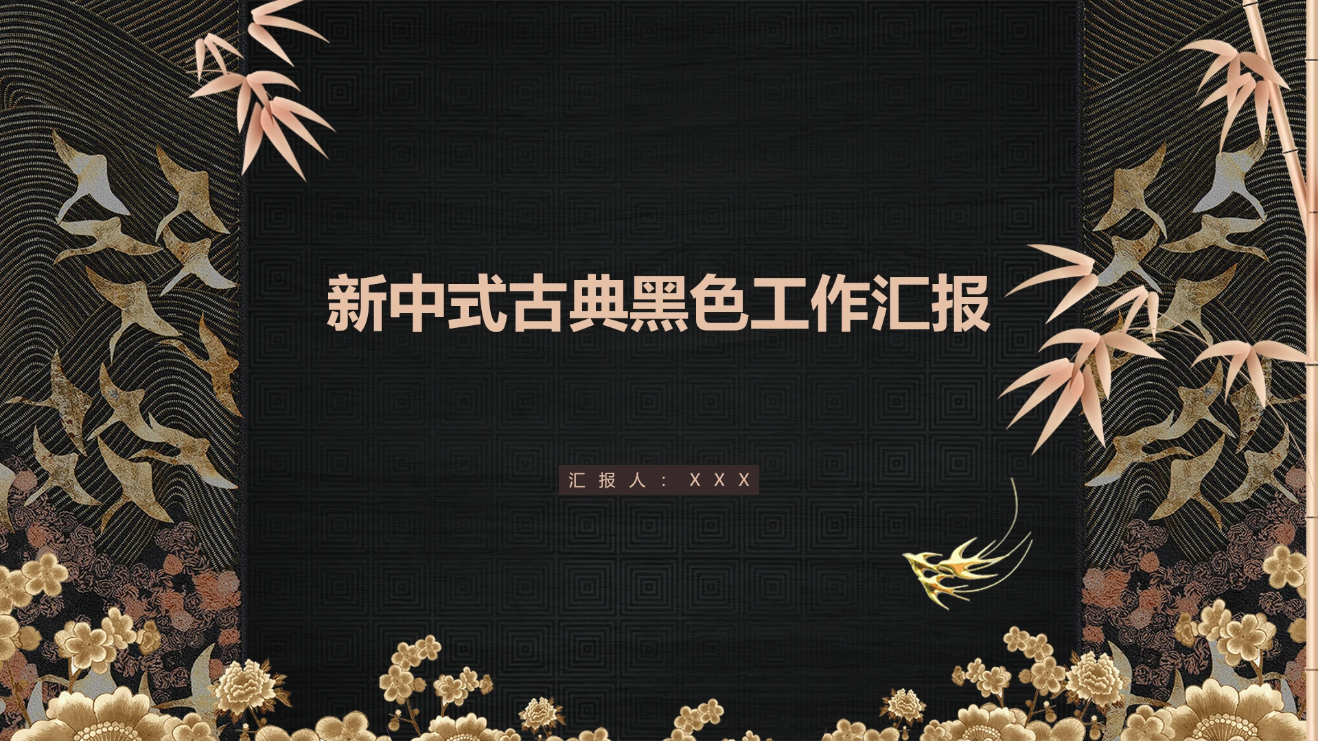 新中式古典黑色工作汇报PPT模版