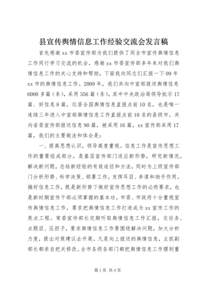 县宣传舆情信息工作经验交流会发言稿 (3).docx