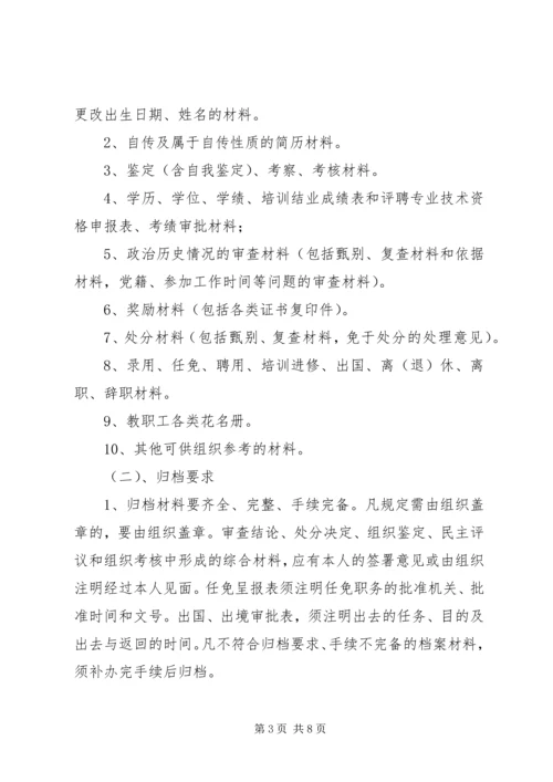 人事档案管理办法(试行).docx