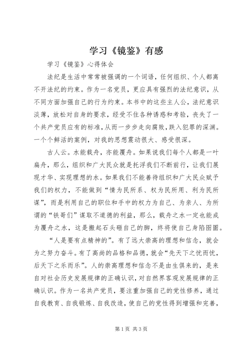 学习《镜鉴》有感 (2).docx