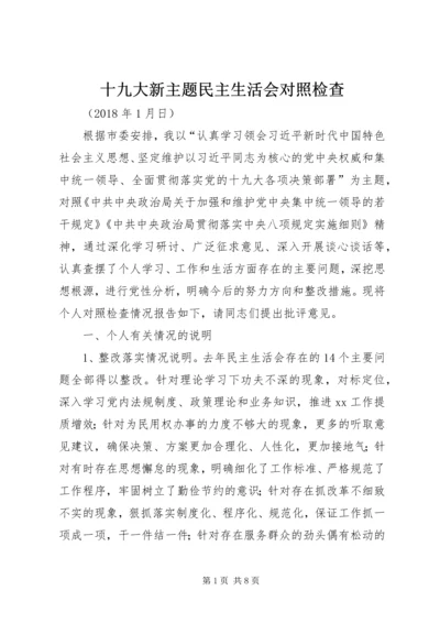 十九大新主题民主生活会对照检查 (2).docx